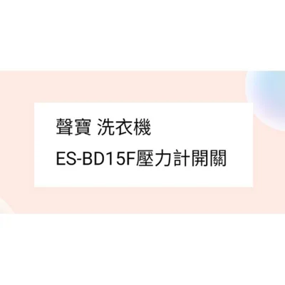  聲寶洗衣機 ES-BD15F壓力計開關 原廠材料 原廠零件 配件 公司貨【皓聲電器】 商品圖 3