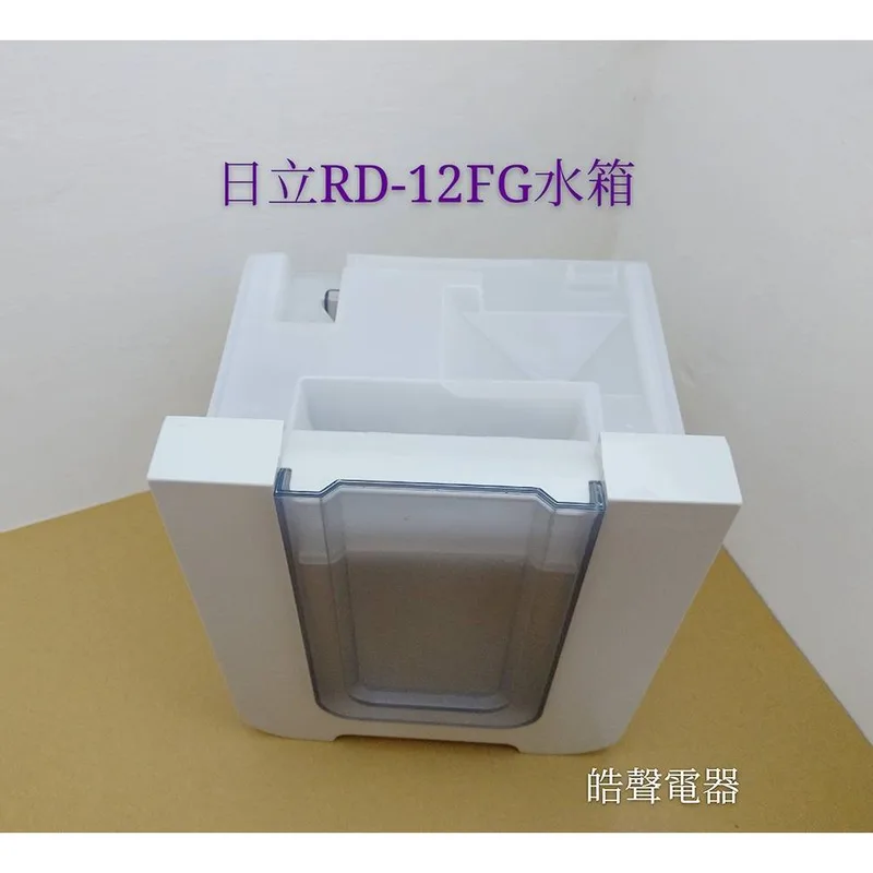 2DA18457B 日立除濕機水箱RD-12FG RD-12CG RD-16FG除濕機水箱  公司貨 原廠材料  【皓聲電器】 商品圖 1