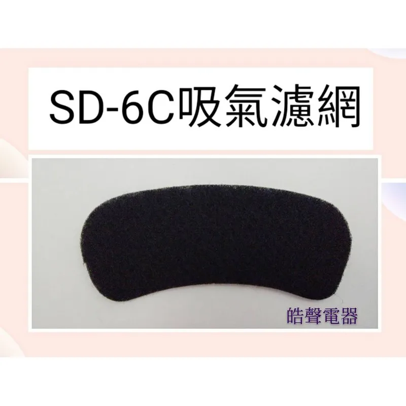 現貨 聲寶乾衣機SD-6C吸氣濾網 原廠材料 公司貨 乾衣機濾網 【皓聲電器】 商品圖 1