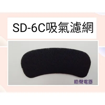  現貨 聲寶乾衣機SD-6C吸氣濾網 原廠材料 公司貨 乾衣機濾網 【皓聲電器】