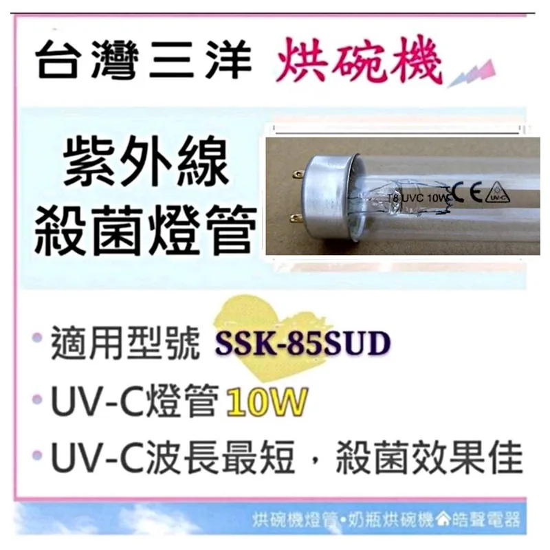 10W7P 現貨 三洋烘碗機燈管SSK-85SUD SSK-560S 殺菌燈管10W 烘碗機燈管 附啟動器 【皓聲電器】 商品圖 1