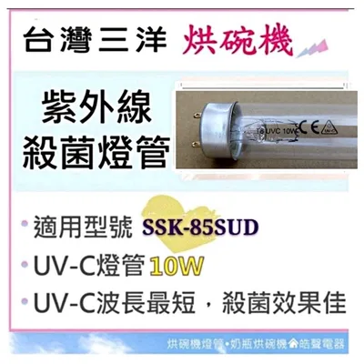 10W7P 現貨 三洋烘碗機燈管SSK-85SUD SSK-560S 殺菌燈管10W 烘碗機燈管 附啟動器 【皓聲電器】