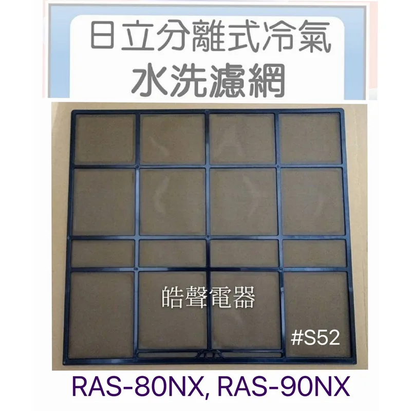 日立#S52 現貨 日立冷氣原廠濾網RAS-80NX RAS-90NX RAS-110NJP RAS-125NT一組三片【皓聲電器】 商品圖 1