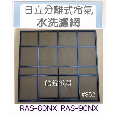 日立#S52 現貨 日立冷氣原廠濾網RAS-80NX  RAS-90NX RAS-110NJP RAS-125NT一組三片【皓聲電器】