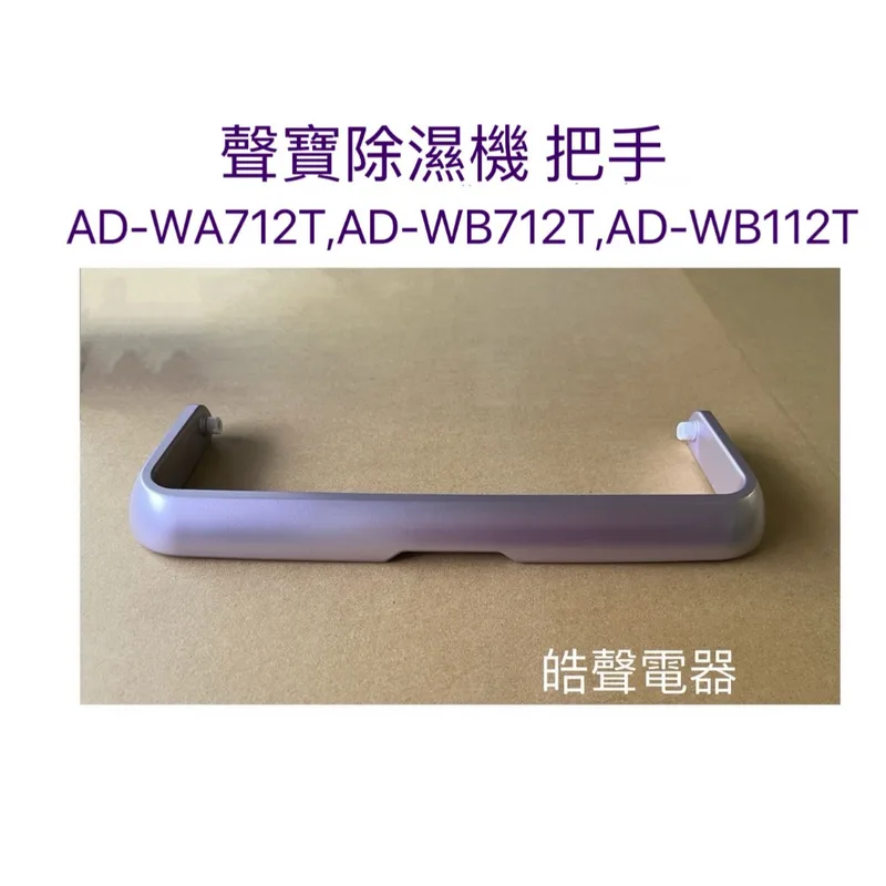  聲寶除濕機AD-WA712T  AD-WB712T AD-WB112T把手 提把  原廠材料 【皓聲電器】 商品圖 1