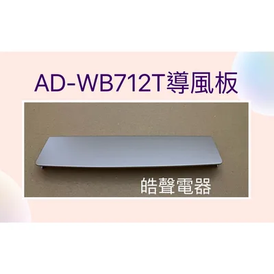  聲寶除濕機AD-WA712T  AD-WB712T AD-WB112T把手 提把  原廠材料 【皓聲電器】 商品圖 6