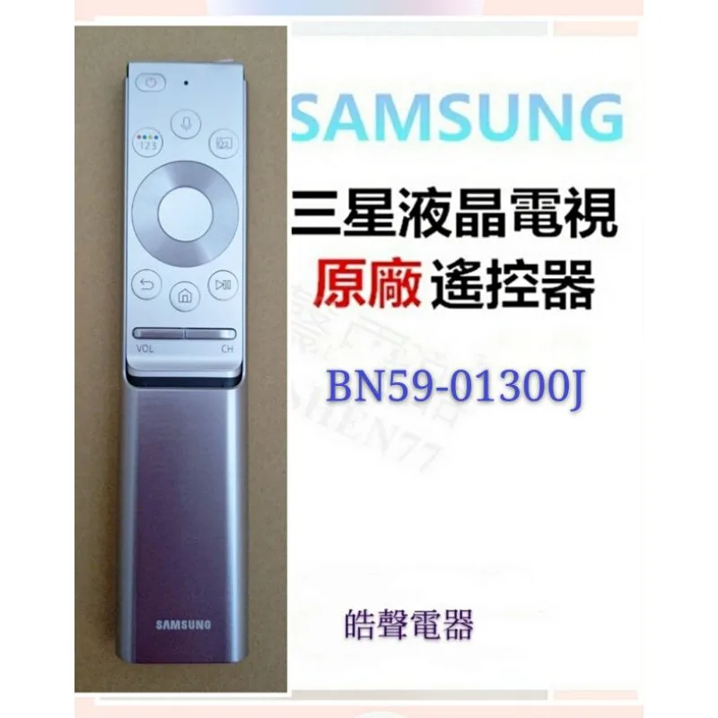現貨 三星電視BN59-01300J遙控器 原廠遙控器 原廠公司貨【皓聲電器】 商品圖 1