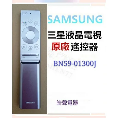  現貨 三星電視BN59-01300J遙控器  原廠遙控器 原廠公司貨【皓聲電器】