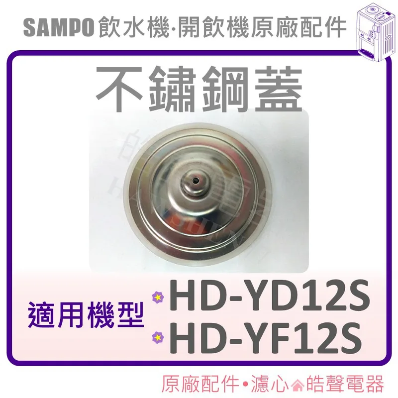 DW9385BS0042B 現貨 HD-YD12S HD-YF12S 聲寶飲水機 不鏽鋼蓋子 原廠配件 飲水機 開飲機蓋子 【皓聲電器】 商品圖 1