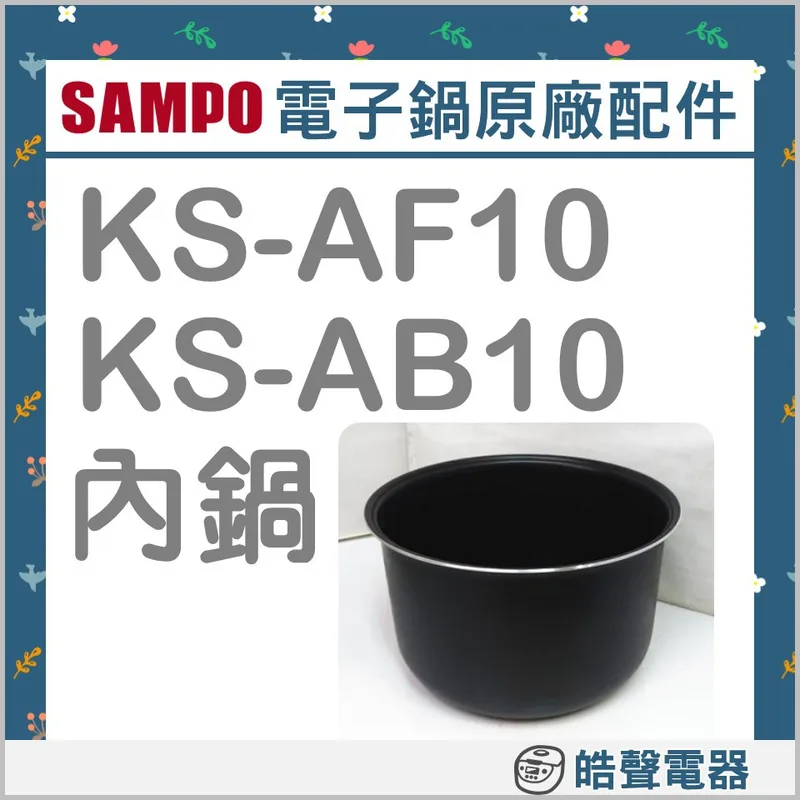 AB10-011 現貨 聲寶電子鍋 KS-AF10 KS-AB10 內鍋 電子鍋配件 原廠內鍋 厚釜 原廠配件 公司貨【皓聲電器】 商品圖 1