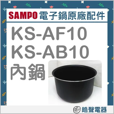 AB10-011 現貨 聲寶電子鍋 KS-AF10 KS-AB10 內鍋 電子鍋配件 原廠內鍋 厚釜  原廠配件 公司貨【皓聲電器】