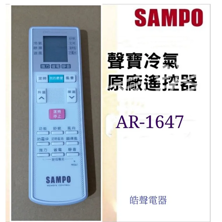  現貨 聲寶冷氣遙控器AR-1647  適用AM-QC110D 原廠遙控器 【皓聲電器】 商品圖 1