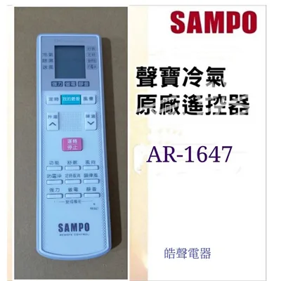  現貨 聲寶冷氣遙控器AR-1647  適用AM-QC110D 原廠遙控器 【皓聲電器】