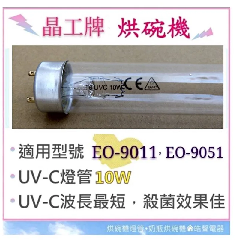 10W7P 現貨 晶工烘碗機EO-9011 EO-9051 10W紫外線殺菌燈管 烘碗機燈管 附啟動器【皓聲電器】 商品圖 1