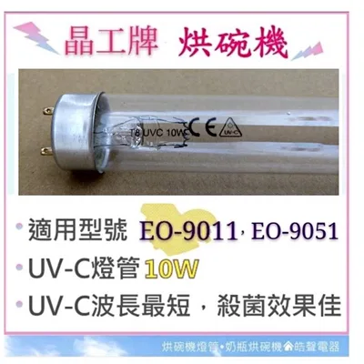 10W7P 現貨 晶工烘碗機EO-9011 EO-9051 10W紫外線殺菌燈管 烘碗機燈管 附啟動器【皓聲電器】