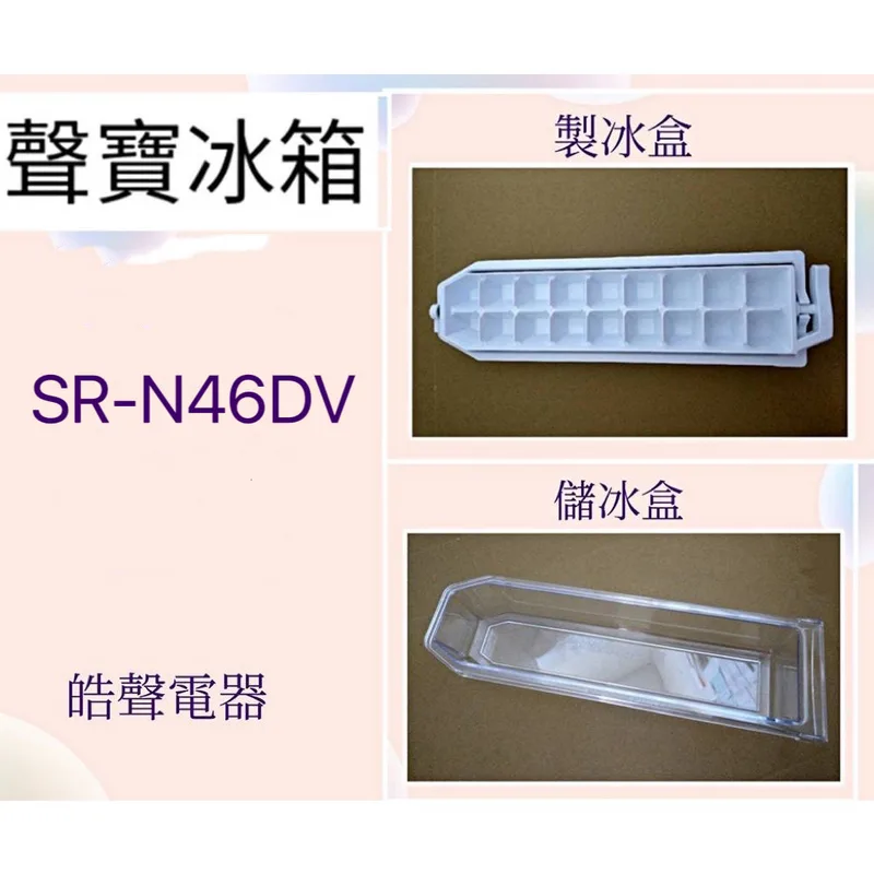 0105K2 現貨 聲寶冰箱SR-K46D SR-N46DV SR-L46D SR-476G製冰盒 儲冰盒 原廠配件 【皓聲電器】 商品圖 1