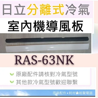  日立冷氣導風板 RAS-63NK 室內機導風板 日立分離式冷氣 原廠配件 導風葉片 【皓聲電器】