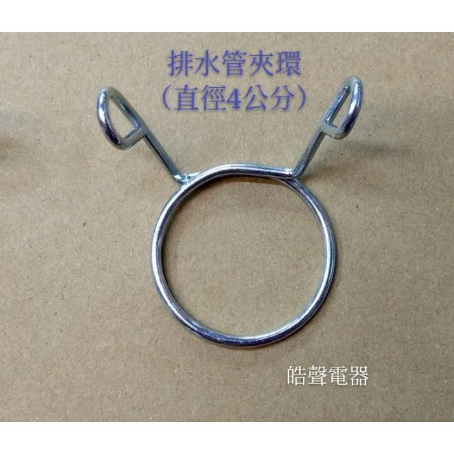 夾環4公分 現貨 聲寶洗衣機排水管夾環ES-ED14P ES-ED16P ES-E17B  ES-ED17P 原廠材料【皓聲電器】 商品圖 1