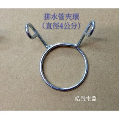 夾環4公分 現貨 聲寶洗衣機排水管夾環ES-ED14P ES-ED16P ES-E17B  ES-ED17P 原廠材料【皓聲電器】