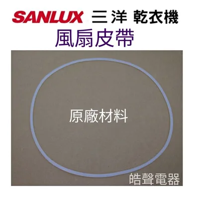 001239070280S 現貨 三洋原廠乾衣機皮帶SD-76U SD-80U SD-85U SD-86U風扇皮帶 滾桶皮帶 公司貨 【皓聲電器】