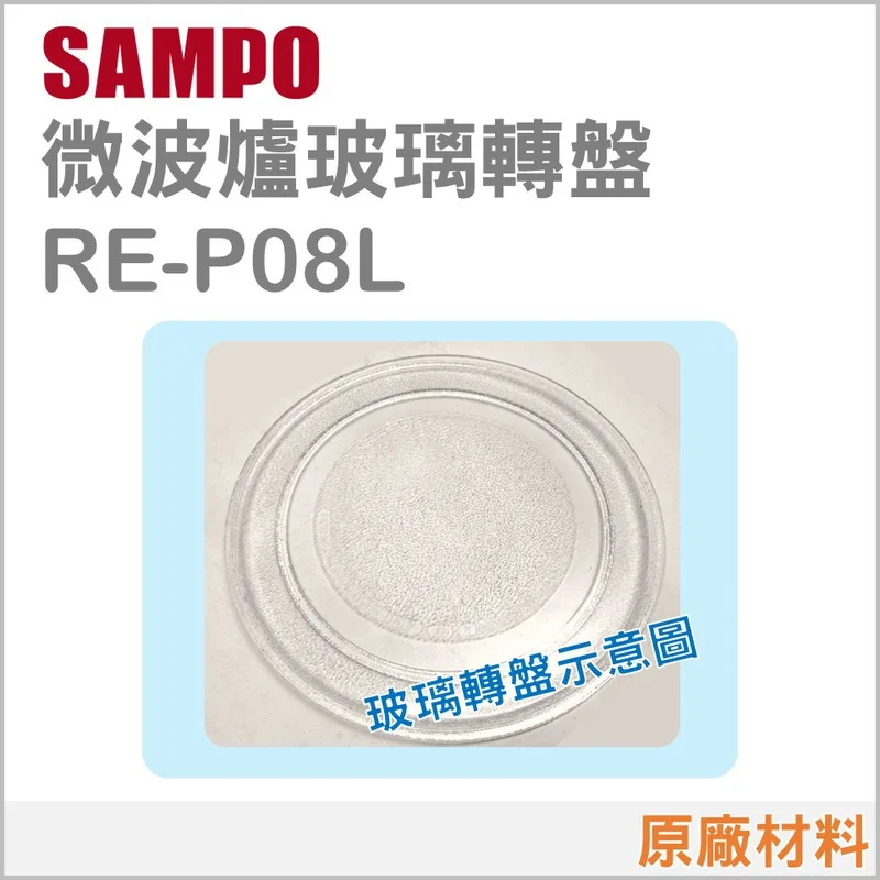 295P 現貨 RE-P08L  RE-P08M1聲寶微波爐玻璃轉盤 原廠材料 原廠公司貨 玻璃盤 轉盤 【皓聲電器】 商品圖 1
