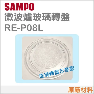 295P 現貨 RE-P08L  RE-P08M1聲寶微波爐玻璃轉盤 原廠材料 原廠公司貨 玻璃盤 轉盤 【皓聲電器】