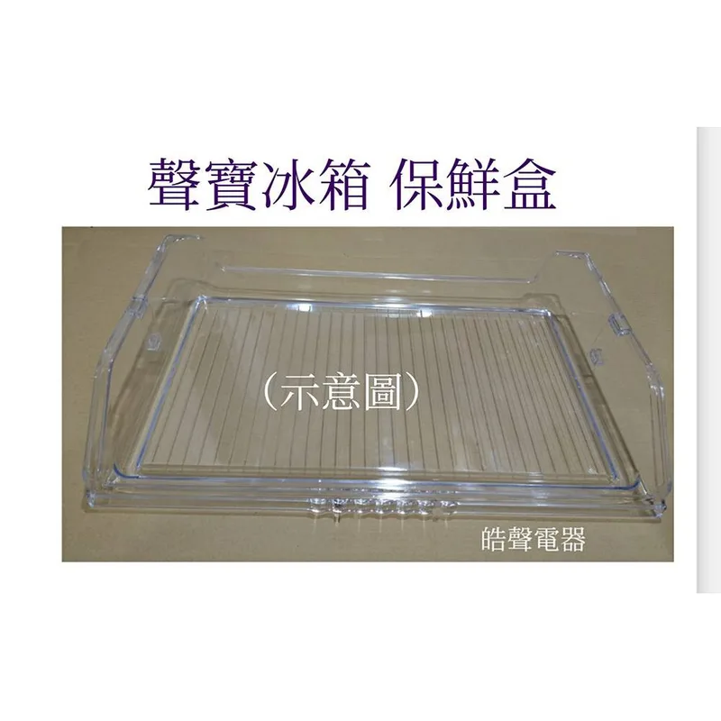 URCV-0068K2 聲寶冰箱SR-M58DV保鮮盒  保鮮盒子  原廠材料 公司貨 冰箱配件  【皓聲電器】 商品圖 1