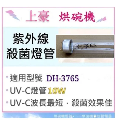 10W7P 現貨 上豪烘碗機DH-3765 紫外線殺菌燈管10W 烘碗機燈管 附啟動器【皓聲電器】