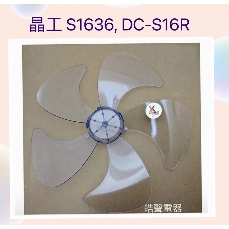 WT-P165 現貨 晶工電風扇S1636 DC-S16R扇葉  五葉片 電風扇葉片 【皓聲電器】 商品圖 1
