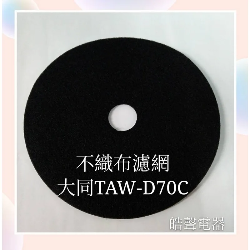  現貨 大同乾衣機TAW-D70B TAW-D70C不織布濾網  不織布 【皓聲電器】 商品圖 1