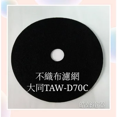  現貨 大同乾衣機TAW-D70B TAW-D70C不織布濾網  不織布 【皓聲電器】