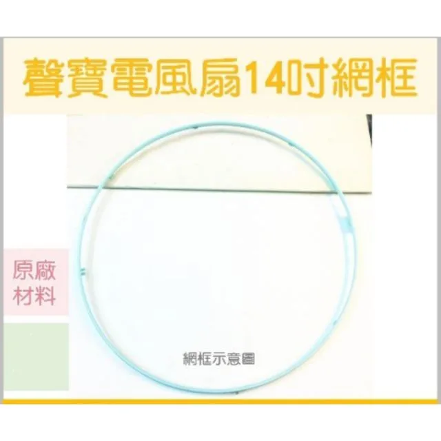 AFG039 聲寶SK-FK14DR 電風扇網框 聲寶 電風扇外框 電風扇外圈 原廠材料  【皓聲電器】 商品圖 1