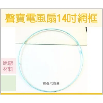 AFG039 聲寶SK-FK14DR 電風扇網框 聲寶 電風扇外框 電風扇外圈 原廠材料  【皓聲電器】