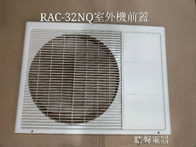  日立冷氣RAC-20JF RAC-25LL RAC-32NQ RAC-32LQ室外機前蓋 原廠配件 【皓聲電器】 商品圖 2