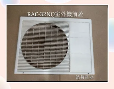 2DA12410A 日立冷氣RAC-20JF RAC-25LL RAC-32NQ RAC-32LQ室外機前蓋 原廠配件 【皓聲電器】 商品圖 7