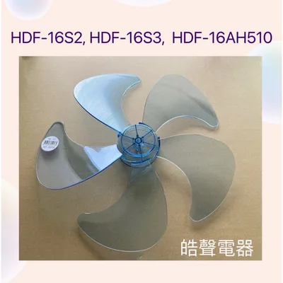 WT-P165(R) 現貨 扇葉 適用 禾聯HDF-16S2 HDF-16S3 HDF-16AH510扇葉 葉片 【皓聲電器】