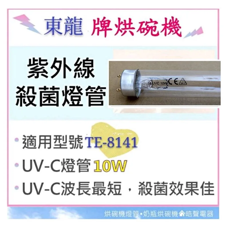 10W7P 現貨 東龍牌烘碗機TE-8141 TE-8151 10W紫外線殺菌燈管 烘碗機燈管UVC 附啟動器【皓聲電器】 商品圖 1
