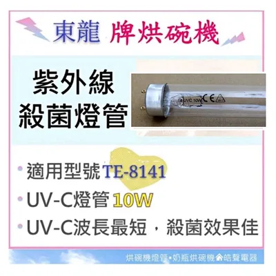 10W7P 現貨 東龍牌烘碗機TE-8141 TE-8151 10W紫外線殺菌燈管 烘碗機燈管UVC 附啟動器【皓聲電器】