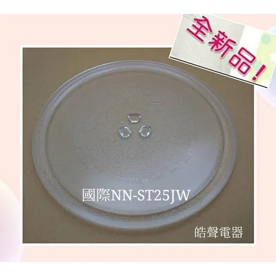 255T 現貨 國際牌微波爐NN-ST25JW NN-GT25JB NN-ST21QW 微波爐轉盤 玻璃轉盤 全新品【皓聲電器】