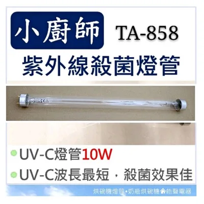 10W7P 現貨 小廚師烘碗機TA-858 TA-808 TA-929 10W紫外線殺菌燈管 烘碗機燈管 附啟動器【皓聲電器】