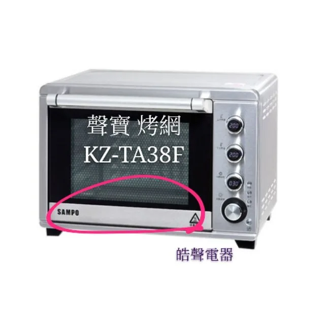  聲寶烤箱 KZ-TA38F 烤網 網子 烤箱配件 原廠配件【皓聲電器】 商品圖 1