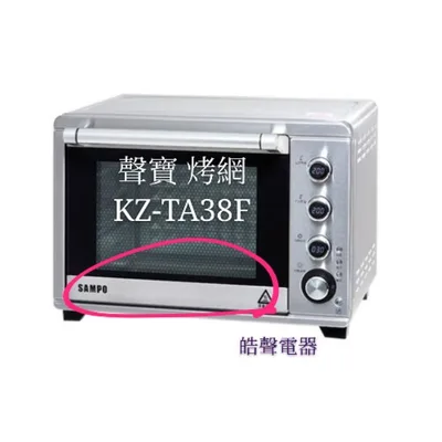  聲寶烤箱 KZ-TA38F 烤網 網子 烤箱配件 原廠配件【皓聲電器】