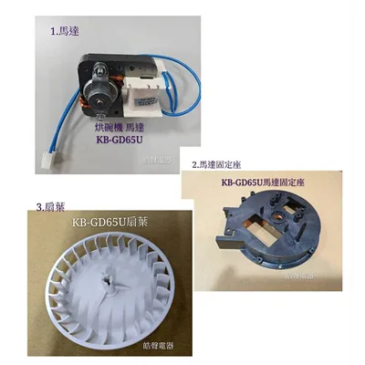  現貨 聲寶烘碗機KB-GD65U馬達 馬達固定座  扇葉 原廠配件 烘碗機配件   【皓聲電器】 商品圖 2