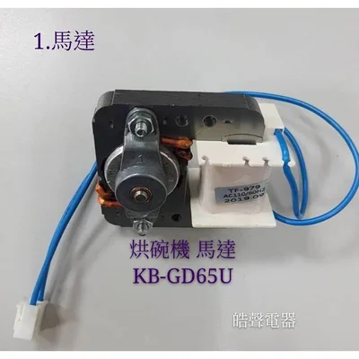  現貨 聲寶烘碗機KB-GD65U馬達 馬達固定座  扇葉 原廠配件 烘碗機配件   【皓聲電器】 商品圖 3