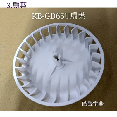  現貨 聲寶烘碗機KB-GD65U馬達 馬達固定座  扇葉 原廠配件 烘碗機配件   【皓聲電器】 商品圖 5
