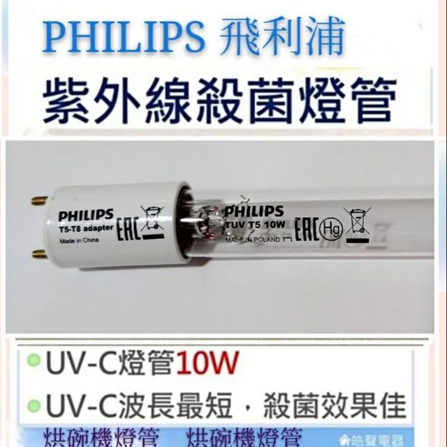飛利浦10W1P 現貨 飛利浦殺菌燈管10W 烘碗機殺菌燈管UVC G10 適用聲寶 小廚師 尚朋堂 附啟動器【皓聲電器】 商品圖 1