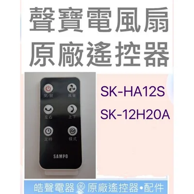 HA12S-75 聲寶電風扇SK-HA12S  SK-12H20A遙控器 原廠遙控器 公司貨 【皓聲電器】
