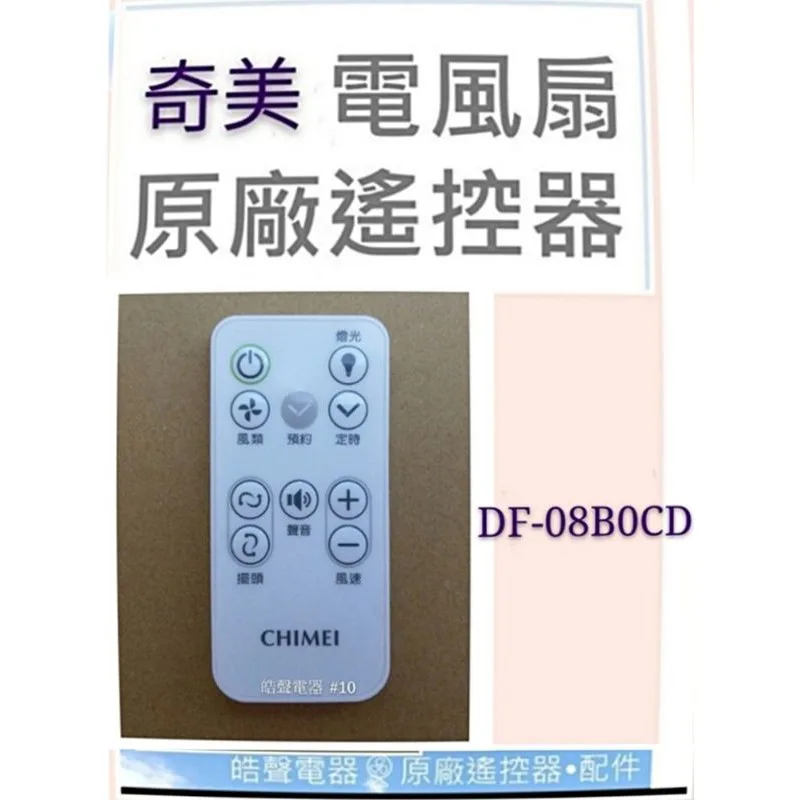 DF-08B0CD-23 現貨 奇美電風扇DF-08B0CD DF-08BOCD遙控器 原廠遙控器  電風扇遙控器【皓聲電器】 商品圖 1