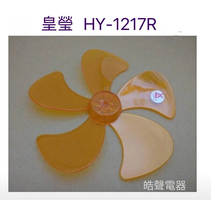 WT-P125 現貨 皇瑩HY-1217R HY-1213R扇葉 12吋360度擺頭電扇葉片 扇葉直徑25.5公分 軸心0.6公分【皓聲 商品圖 1