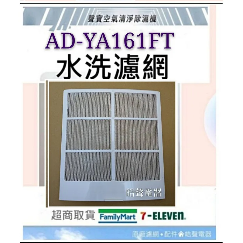  聲寶除濕機AD-YA161FT濾網 水洗濾網  原廠材料  公司貨【皓聲電器】 商品圖 1